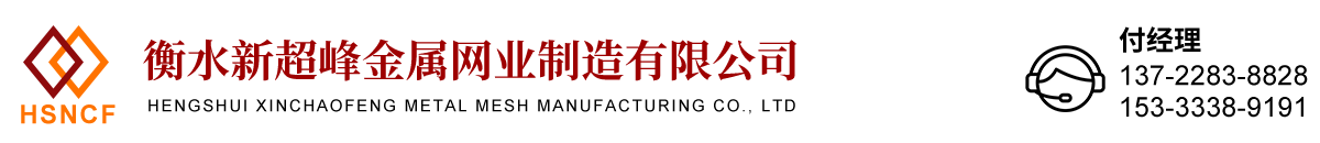 衡水新超峰金属网业制造有限公司